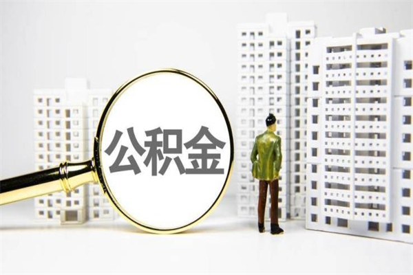 宁德离职怎样取住房公积金（离职后怎样取公积金）