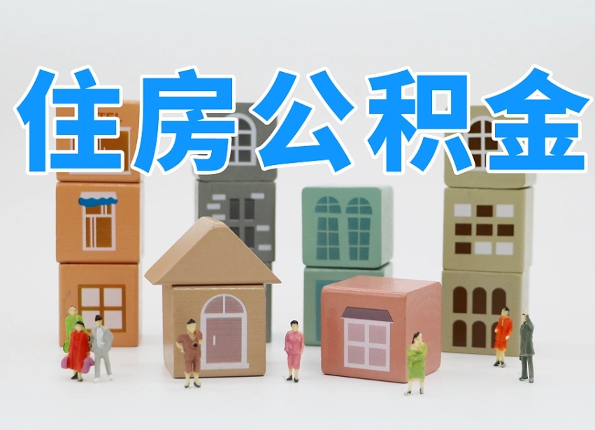 宁德离职怎样取住房公积金（离职后怎样取公积金）